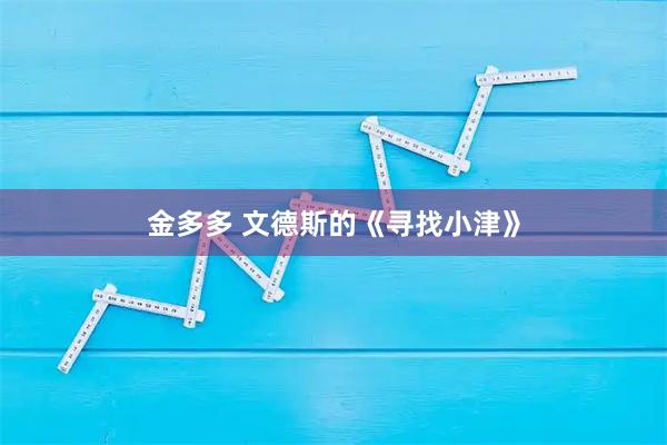 金多多 文德斯的《寻找小津》