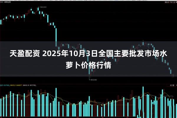 天盈配资 2025年10月3日全国主要批发市场水萝卜价格行情