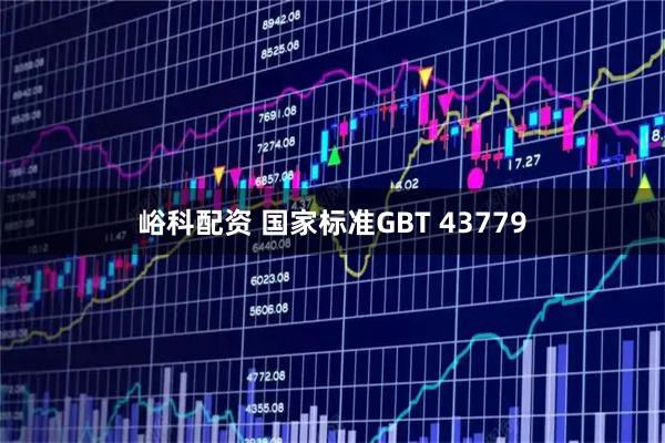 峪科配资 国家标准GBT 43779